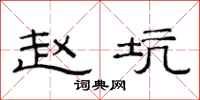 范连陞赵坑隶书怎么写