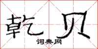 范连陞乾贝隶书怎么写