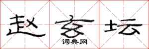 范连陞赵玄坛隶书怎么写