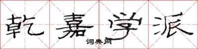 范连陞乾嘉学派隶书怎么写