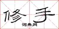 范连陞修手隶书怎么写