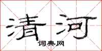 范连陞清河隶书怎么写