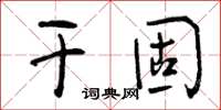 曾庆福干固草书怎么写