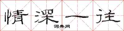 范连陞情深一往隶书怎么写