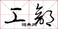曾庆福工部草书怎么写