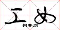 曾庆福工女草书怎么写