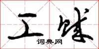 曾庆福工贼草书怎么写