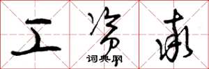 曾庆福工资率草书怎么写