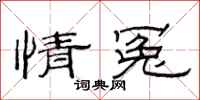 范连陞情冤隶书怎么写