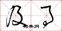 曾庆福及事草书怎么写
