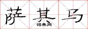 范连陞萨其马隶书怎么写