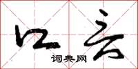 曾庆福口言草书怎么写