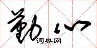 朱锡荣勤心草书怎么写