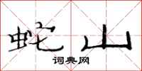 范连陞蛇山隶书怎么写