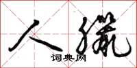 曾庆福人腊草书怎么写