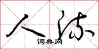 曾庆福人流草书怎么写
