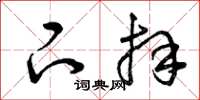 曾庆福下拜草书怎么写
