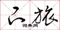 曾庆福下旅草书怎么写