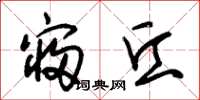 朱锡荣寝丘草书怎么写
