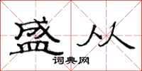 范连陞盛从隶书怎么写