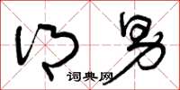 曾庆福乡男草书怎么写