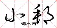 曾庆福小邦草书怎么写