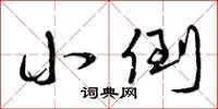 曾庆福小倒草书怎么写