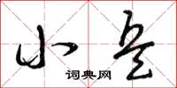 曾庆福小兵草书怎么写