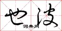 曾庆福也波草书怎么写