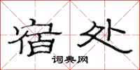 范连陞宿处隶书怎么写