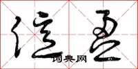 曾庆福亿盈草书怎么写