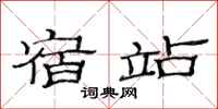 范连陞宿站隶书怎么写