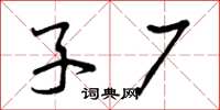 曾庆福子厂草书怎么写
