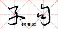 曾庆福子句草书怎么写