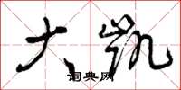 曾庆福大凯草书怎么写