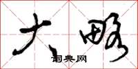 曾庆福大略草书怎么写