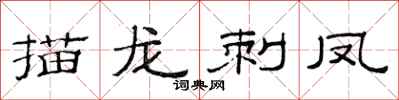 范连陞描龙刺凤隶书怎么写