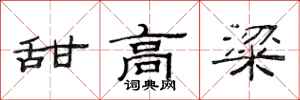 范连陞甜高粱隶书怎么写