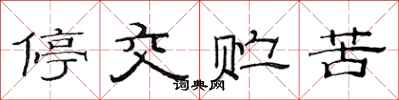 范连陞停交贮苦隶书怎么写