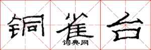 范连陞铜雀台隶书怎么写