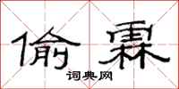 范连陞偷霖隶书怎么写