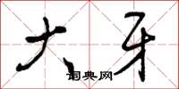 曾庆福大牙草书怎么写