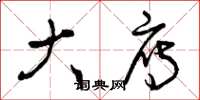 曾庆福大雁草书怎么写