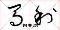 曾庆福马利草书怎么写