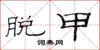 范连陞脱甲隶书怎么写