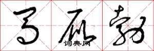 曾庆福马屁勃草书怎么写
