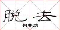 范连陞脱去隶书怎么写
