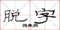 范连陞脱字隶书怎么写