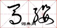 曾庆福马缨草书怎么写