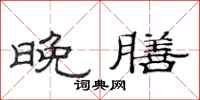 范连陞晚膳隶书怎么写